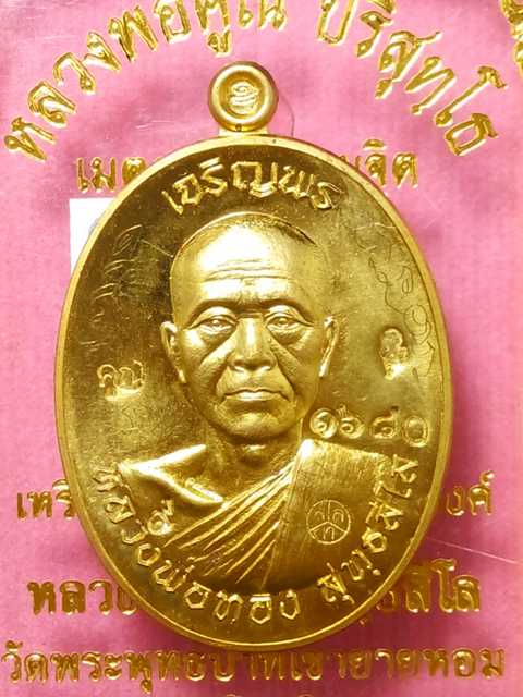 เหรียญเจริญพร หลวงพ่อทองวัดพระพุทธบาทเขายายหอม รุ่นแรกหลวงพ่อคูณปลุกเสก เนื้อทองฝาบาตร .1680