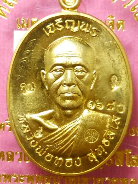 เหรียญเจริญพร หลวงพ่อทองวัดพระพุทธบาทเขายายหอม รุ่นแรกหลวงพ่อคูณปลุกเสก เนื้อทองฝาบาตร .1680