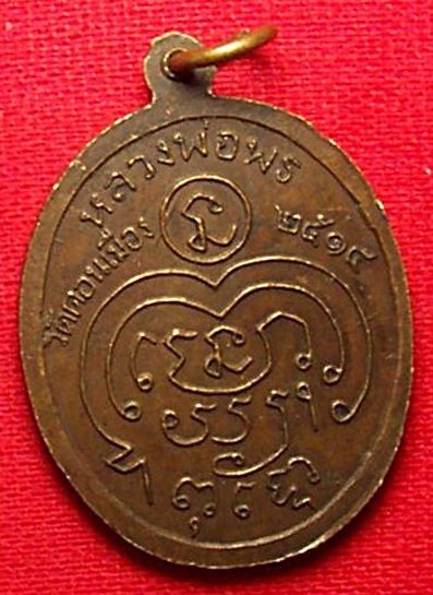 เหรียญหลวงพ่อพร วัดดอนเมือง รุ่น2 ปี2514