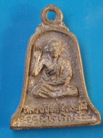 ((เคาะเดียวแดง))เหรียญหล่อ หลวงปู่ขุ้ย วัดซับตะเคียน หลังหลวงพ่อบัวทอง 2