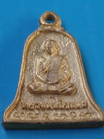 ((เคาะเดียวแดง))เหรียญหล่อ หลวงปู่ขุ้ย วัดซับตะเคียน หลังหลวงพ่อบัวทอง 3