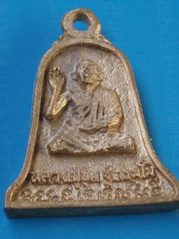 ((เคาะเดียวแดง))เหรียญหล่อ หลวงปู่ขุ้ย วัดซับตะเคียน หลังหลวงพ่อบัวทอง 5