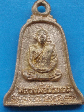 ((เคาะเดียวแดง))เหรียญหล่อ หลวงปู่ขุ้ย วัดซับตะเคียน หลังหลวงพ่อบัวทอง 10