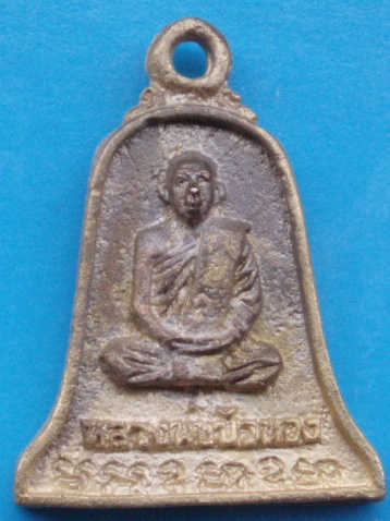 ((เคาะเดียวแดง))เหรียญหล่อ หลวงปู่ขุ้ย วัดซับตะเคียน หลังหลวงพ่อบัวทอง 13