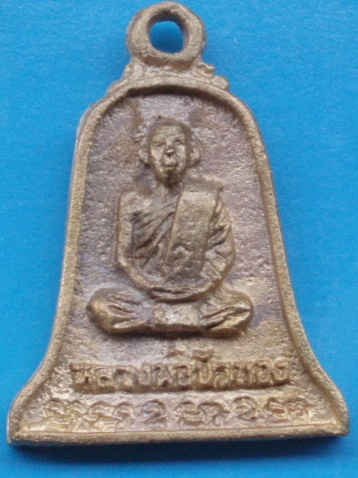 ((เคาะเดียวแดง))เหรียญหล่อ หลวงปู่ขุ้ย วัดซับตะเคียน หลังหลวงพ่อบัวทอง 15
