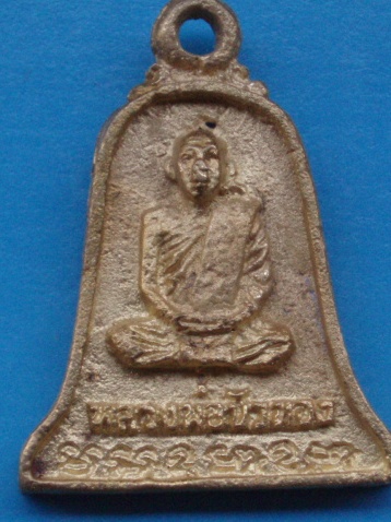 ((เคาะเดียวแดง))เหรียญหล่อ หลวงปู่ขุ้ย วัดซับตะเคียน หลังหลวงพ่อบัวทอง 16