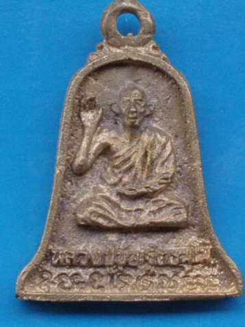 ((เคาะเดียวแดง))เหรียญหล่อ หลวงปู่ขุ้ย วัดซับตะเคียน หลังหลวงพ่อบัวทอง 17