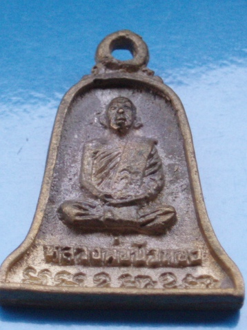 ((เคาะเดียวแดง))เหรียญหล่อ หลวงปู่ขุ้ย วัดซับตะเคียน หลังหลวงพ่อบัวทอง 19