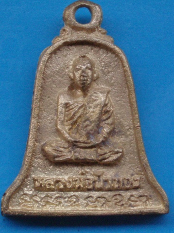 ((เคาะเดียวแดง))เหรียญหล่อ หลวงปู่ขุ้ย วัดซับตะเคียน หลังหลวงพ่อบัวทอง 20