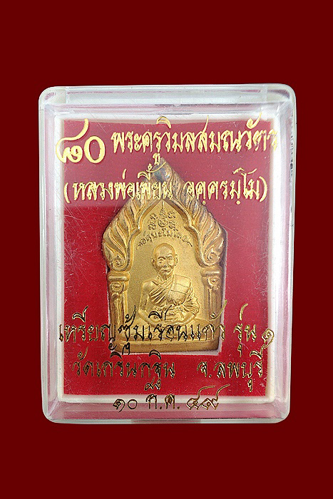 เหรียญซุ้มเรือนแก้ว รุ่น๑ ไตรมาส ๔๙  หลวงพ่อเพี้ยน อคฺคธมฺโม 