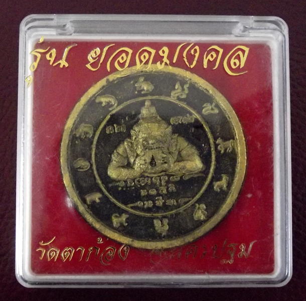 จตุคามรามเทพ รุ่น ยอดมงคล วัดตาก้อง จ.นครปฐม เนื้อกะลาตาเดียว ฝังชิ้นกะลาตาเดียว พร้อมกล่องเดิม