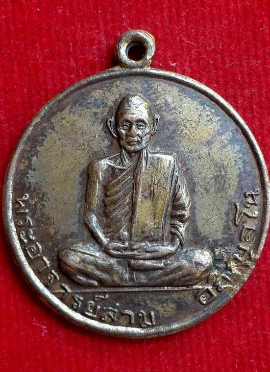  เหรียญรุ่น 2 ครบรอบ 72 ปี หลวงปู่สาม อกิญจโน วัดป่าไตรวิเวก จ.สุรินทร์  ปี 2514 พิเศษมีจารมือครับ