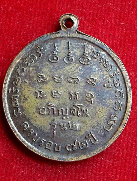  เหรียญรุ่น 2 ครบรอบ 72 ปี หลวงปู่สาม อกิญจโน วัดป่าไตรวิเวก จ.สุรินทร์  ปี 2514 พิเศษมีจารมือครับ