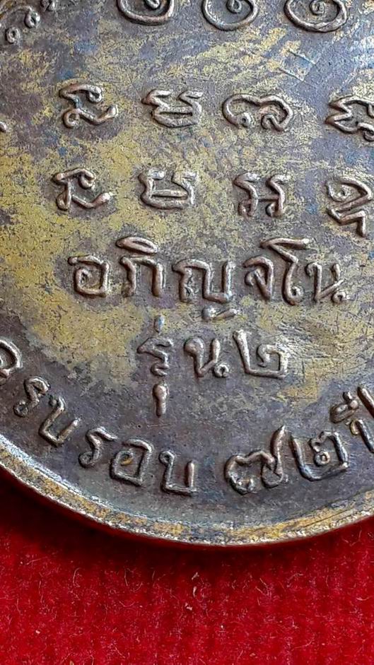  เหรียญรุ่น 2 ครบรอบ 72 ปี หลวงปู่สาม อกิญจโน วัดป่าไตรวิเวก จ.สุรินทร์  ปี 2514 พิเศษมีจารมือครับ