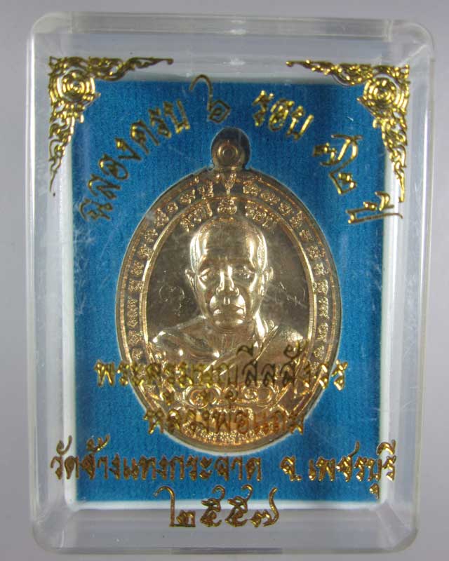 เหรียญครบ ๖ รอบ(มีจาร) หลวงพ่อแถม วัดช้างแทงกระจาด จ.เพชรบุรี