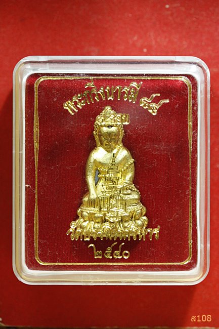 พระกริ่งบารมี 84 พรรษา สมเด็จพระญาณสังวร วัดบวรนิเวศ พร้อมกล่องเดิม