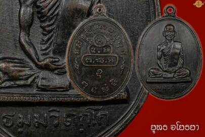 เหรียญสังฆฏิใหญ่(นักกล้าม)เจ้าคุณนรฯ ปี2513