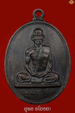 เหรียญสังฆฏิใหญ่(นักกล้าม)เจ้าคุณนรฯ ปี2513