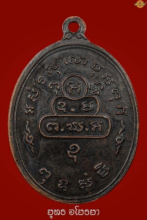 เหรียญสังฆฏิใหญ่(นักกล้าม)เจ้าคุณนรฯ ปี2513