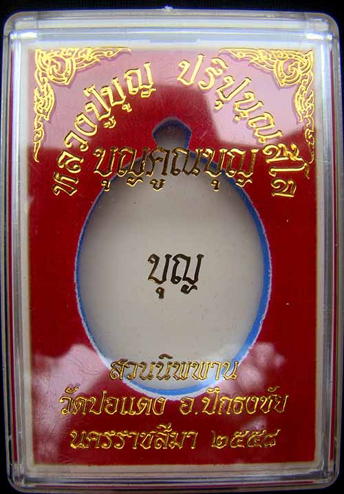 เหรียญหลวงปู่บุญ ปริปุนฺณสีโล เบอร์ 1949 เนื้อทองแดงผิวไฟ รุ่น มหาลาภบุญคูณบุญ