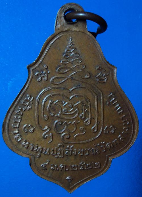 เหรียญรุ่น 13 รุ่นโชคดี ปี22
