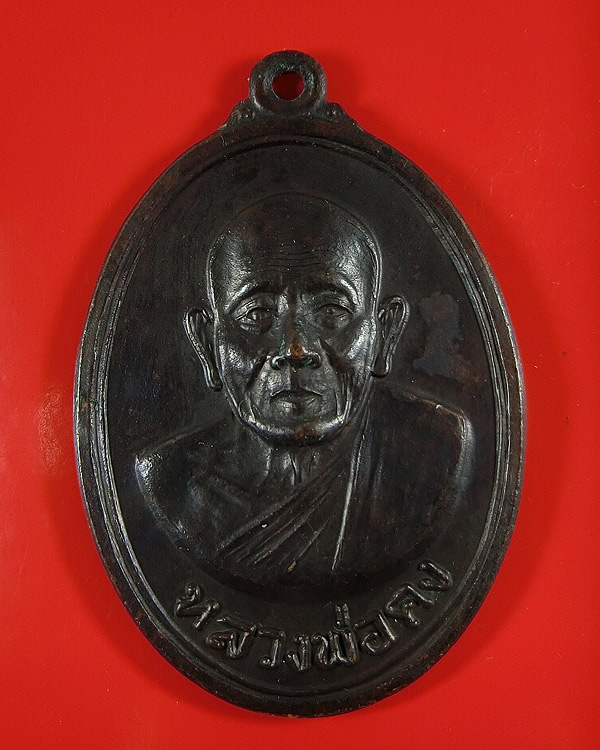 เหรียญแซยิด หน้าตรง ลพ.คง วัดวังสรรพรส จันทบุรี ปี 2517