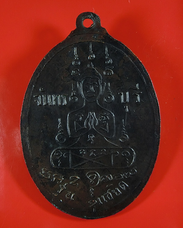 เหรียญแซยิด หน้าตรง ลพ.คง วัดวังสรรพรส จันทบุรี ปี 2517