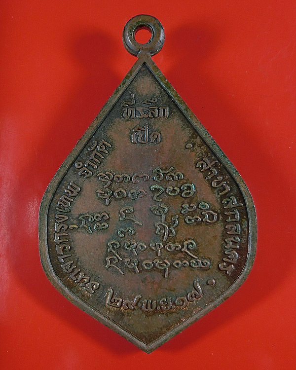 พระอาจารย์ฝั้น อาจาโร รุ่น 60  ปี 2517 