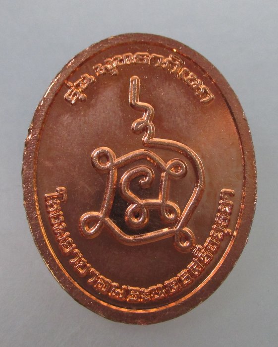 20 B เหรียญพระศรีอยุธยาพิชิตโรคา รุ่นพุทธาภิเษก โรงพยาบาลอยุธยา (หลวงพ่อหวล วัดพุทไธฯ ปลุกเสก)