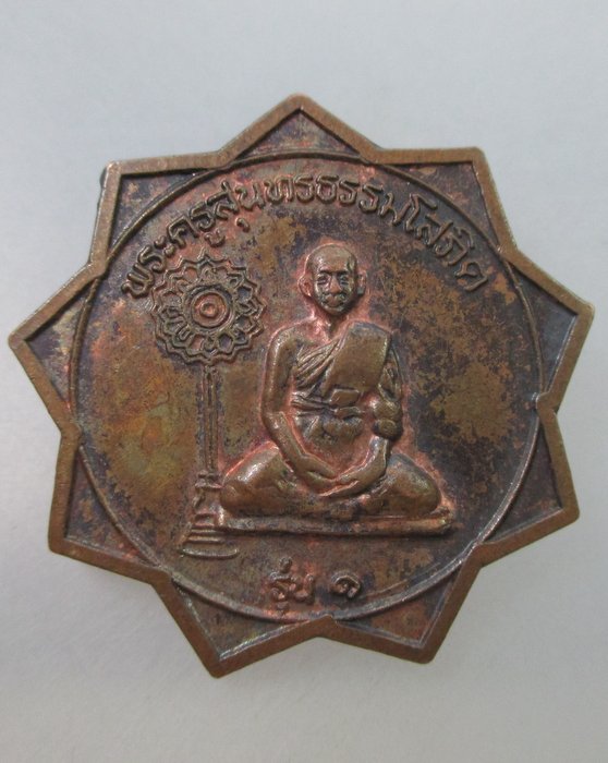 20 B เหรียญรุ่น๑ พระครูสุนทรธรรมโสภิต จ อยุธยา