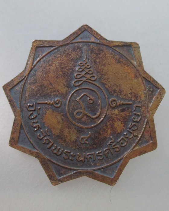 20 B เหรียญรุ่น๑ พระครูสุนทรธรรมโสภิต จ อยุธยา