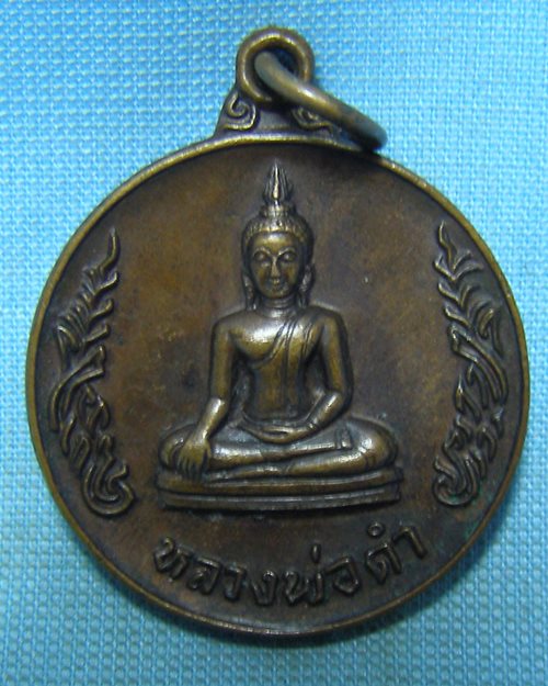 เหรียญหลวงพ่อดำ ปี22 วัดนางสาว จ.สมุทรสาคร