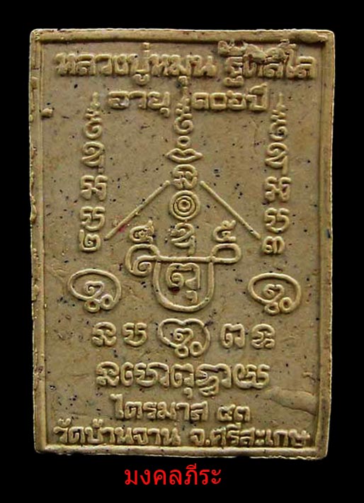 พระสมเด็จพญาหงษ์ทองหลวงปู่หมุน ฐิตสีโล วัดบ้านจาน ออกวัดซับลำใยปี2543