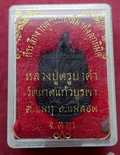 วัดใจเริ่ม 10 บาท กับ เหรียญหลวงปู่ครูบาคำ วัดเกศแก้วบูรพา อ.แม่สอด จ.ตาก …AD823