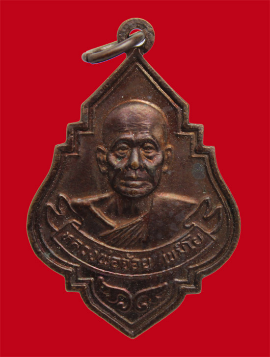 วัดใจเคาะเดียว 100.-/ เหรียญหลวงพ่อจ้อย เขมิโย วัดถ้ำมังกรทอง จ.กาญจนบุรี