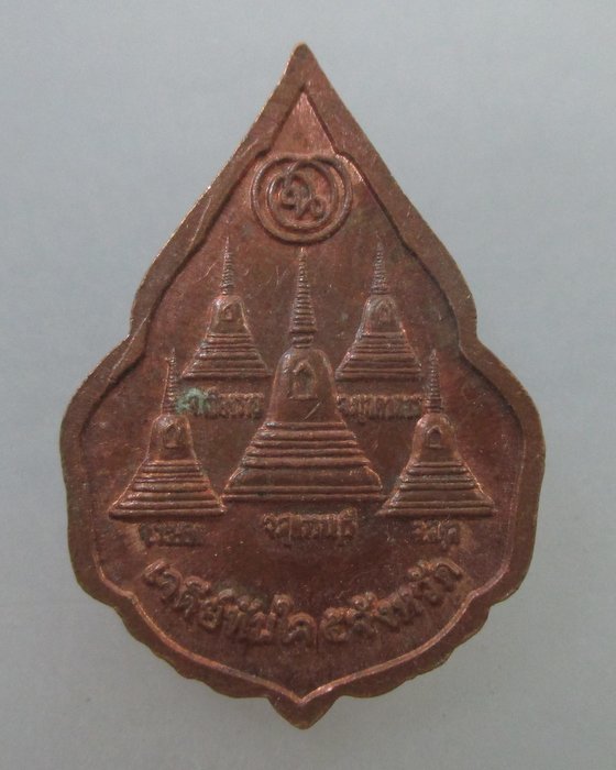 20 B เหรียญเจดีย์ทันใจ ๕ จังหวัด