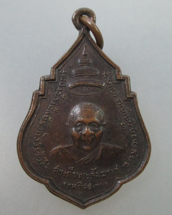 20 Bเหรียญสมเด็จพระสังฆราชแพ หลังพระศรีศษกยมุนี วัดสุทัศน์ ปี๑๑