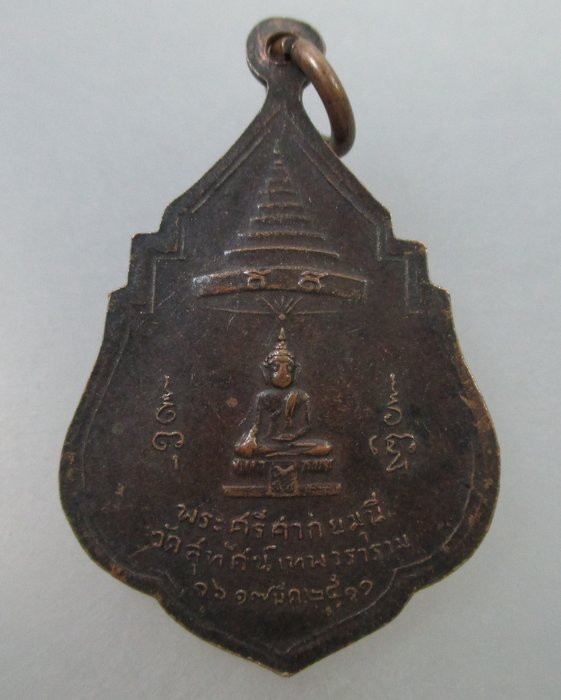 20 Bเหรียญสมเด็จพระสังฆราชแพ หลังพระศรีศษกยมุนี วัดสุทัศน์ ปี๑๑