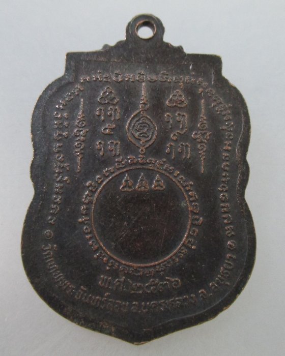 20 B เหรียญหลวงพ่อกรอง วัดเทพจันทร์ลอย จ อยุธยา ปี๓๖