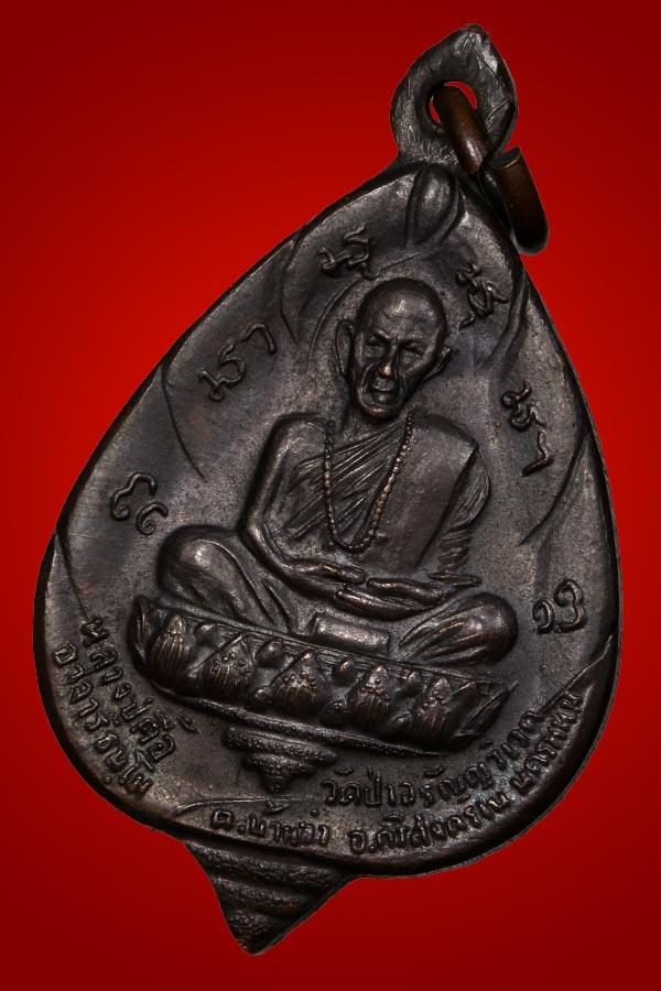 เหรียญหน้าไฟ หลวงปู่ตื้อ อจลธมโม วัดป่าอรัญวิเวก