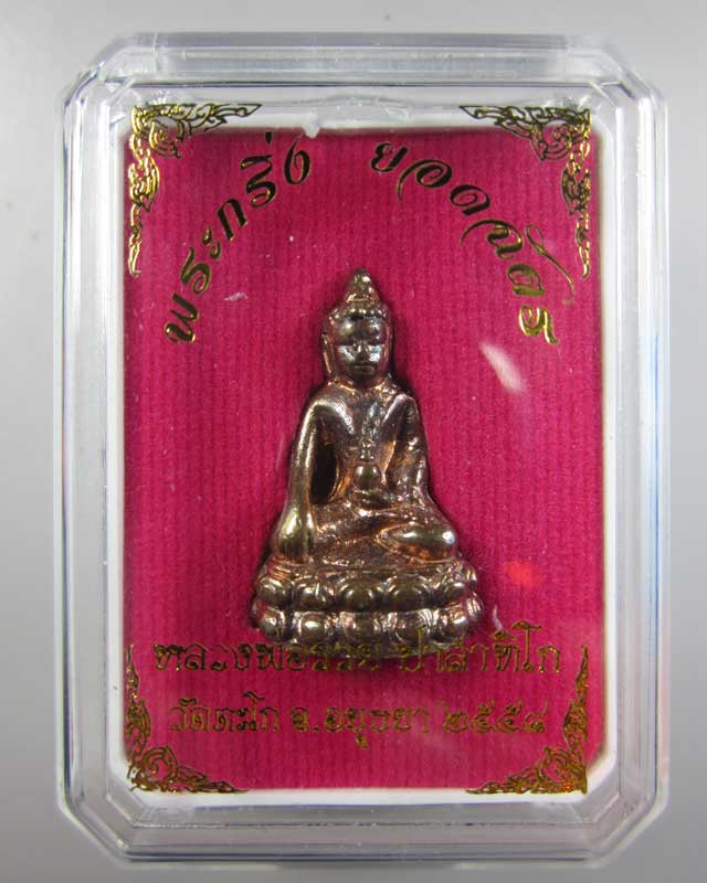 พระกริ่งยอดฉัตร รวยสมใจนึก หลวงพ่อรวย วัดตะโก