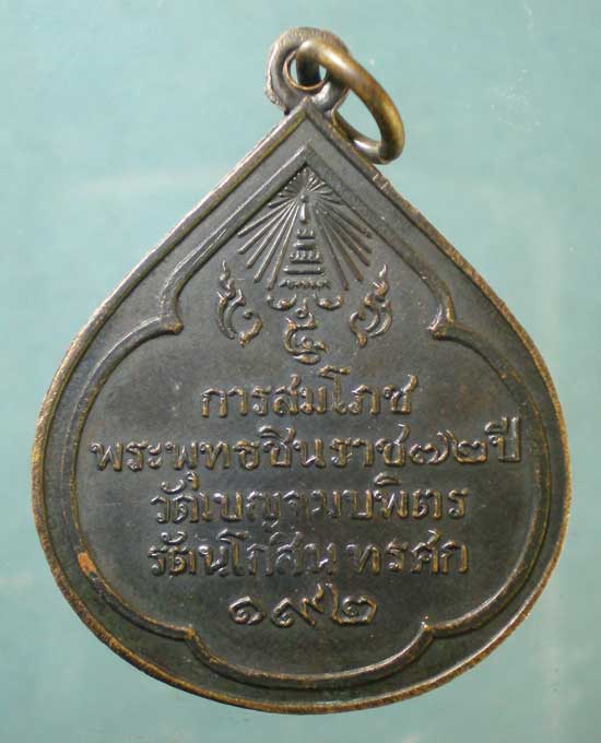เหรียญสมโภชพระพุทธชินราช 72ปี วัดเบญจมบพิตร รศ.192