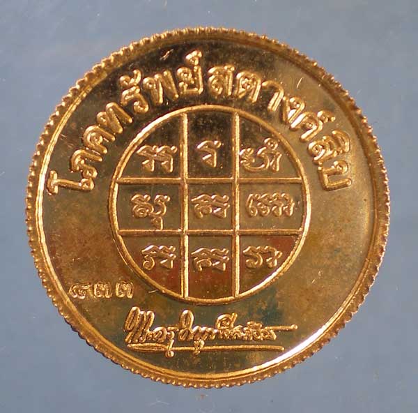 เหรียญโภคทรัพย์สตางค์สิบ หลวงพ่อแถม วัดช้างแทงกระจาด เพชรบุรี