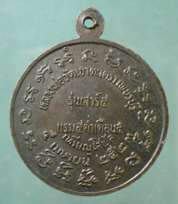 เหรียญโสฬส พิมพ์ใหญ่ เสาร์5 ปี23 หลวงพ่อวัดเขาตะเครา เพชรบุรี