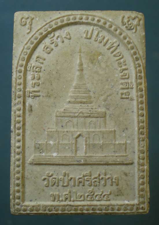 พระผงปี44 หลวงปุ่หลอด วัดป่าศรีสว่าง