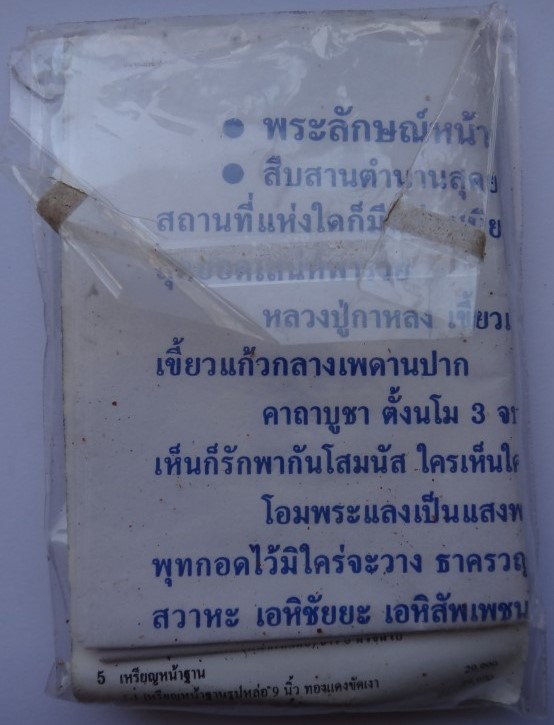 พระลักษณ์หน้าทอง หลวงปู่กาหลง รุ่นครอบเศียรพระลักษณ์ ปี50เคาะเดียว