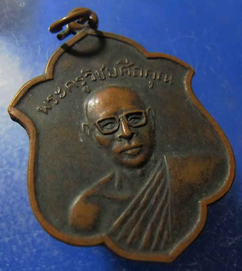 เหรียญพระครูวิชยศีลคุณ  วัดหลักหกรัตนาราม  จ.ราชบุรี