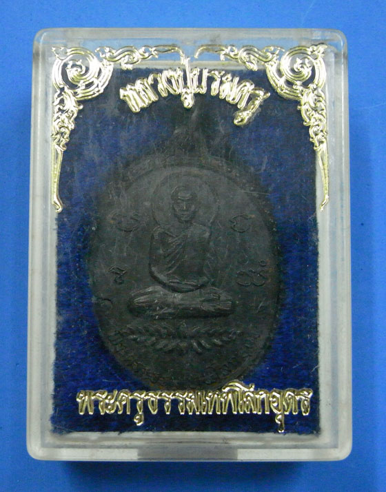 เหรียญหลวงปู่เทพโลกอุดร