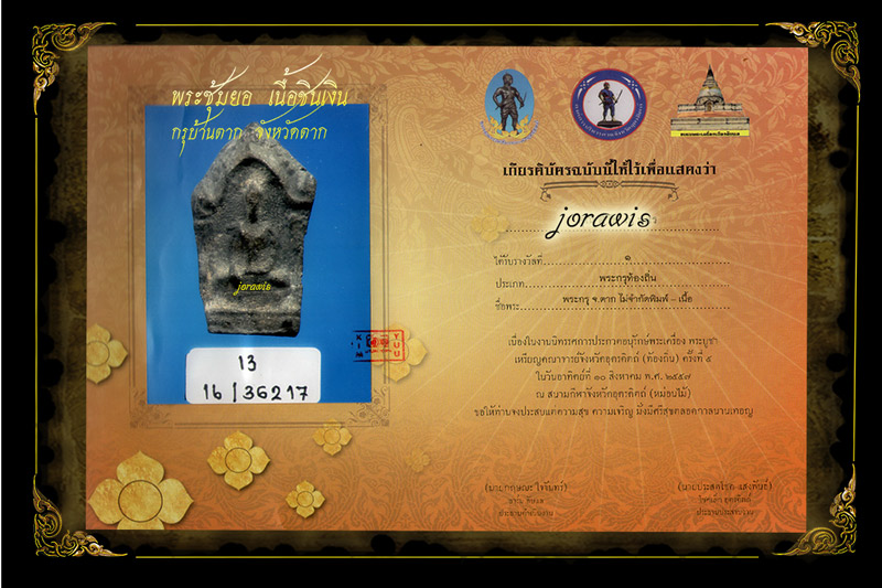พระซุ้มยอ กรุบ้านตาก องค์ครบสูตร ของมาตรฐานร้านJORAWIS ทั้งสวย แท้ดูง่าย แต่หายากจ้า