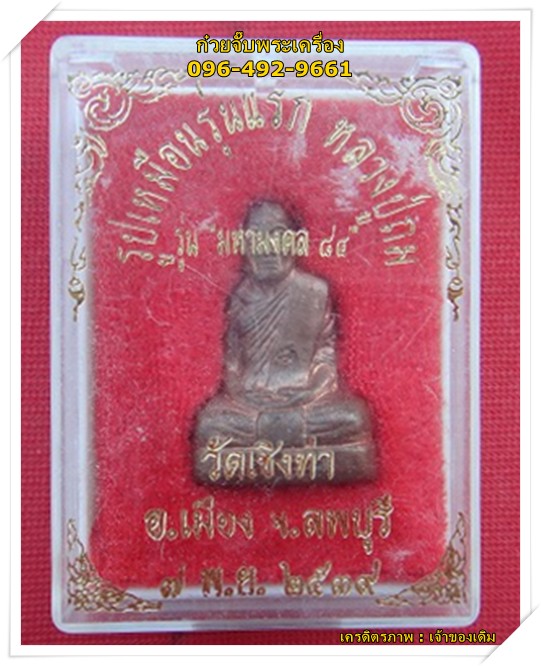 รูปเหมือนรุ่นแรก หลวงปู่ถม วัดเชิงท่า อ.เมือง จ.ลพบุรี(องค์ที่ 1)
